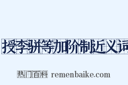 授李骈等加阶制近义词是什么意思的图片